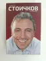 Христо Стоичков - Историята, снимка 1
