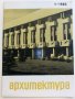 Списания " Архитектура ", снимка 3