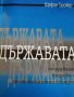 Държавата: Създаване, типове и организационни стадии- Щефан Бройер, снимка 1 - Други - 41758355