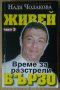 Живей бързо Време за разстрели книга 3  Надя Чолакова