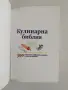 Кулинарна Библия, снимка 2