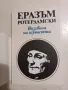 Възхвала на глупостта - Еразъм Ротердамски, снимка 2