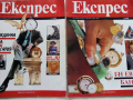 Списание "Експрес" - 1992 г. -брой 1 и 2., снимка 1 - Списания и комикси - 36202673