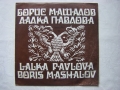 ВНА 1717 - Борис Машалов и Лалака Павлова, снимка 1 - Грамофонни плочи - 31615166
