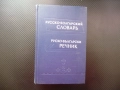 Руско-български речник Русско-болгарский словарь хубаво издание твърди корици синя език уроци частни, снимка 1