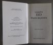 Умберто Еко - Името на розата, снимка 3