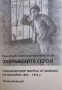 Забравените герои. Пленническият въпрос от войните на България 1885-1918 г.