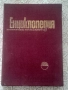 Енциклопедия на изобразителните изкуства в България. Том 1: А-Л, снимка 1