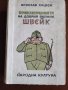 "...Швейк"- Я. Хашек1956 г., снимка 1 - Колекции - 40751207