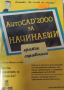 Елън Финкълстийн - AutoCAD 2000 за начинаещи, снимка 1 - Специализирана литература - 27521053