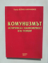 Книга Комунизмът. Историческа закономерност или утопия? - Велико Карачивиев 2012 г., снимка 1 - Други - 36350495