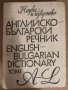 Английско-български речник. Том 1