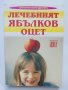 Книга Лечебният ябълков оцет - Надя Пери 2005 г. Здраве ХХI, снимка 1 - Други - 39042859