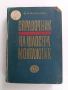 Справочник на шлосера монтажник, снимка 1