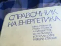 СПРАВОЧНИК НА ЕНЕРГЕТИКА-СУПЕР ДЕБЕЛ 1301251812, снимка 10