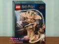Продавам лего LEGO Harry Potter 76421 - Доби домашният дух, снимка 1 - Образователни игри - 41761095