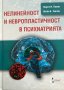 Нелинейност и невропластичност в психиатрията Георги И. Попов, Антон Б. Тончев