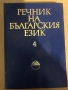 Речник на българския език. Том 4