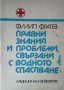 Правни знания и проблеми, свързани с водното спасяване. Филип Фратев 1982 г.