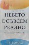 Небето е съвсем реално Чу Томас, снимка 1 - Други - 42458259