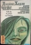 Р. Чандлър, Дж.Х.Чейс, П.Хайсмит и други - криминални романи, разкази , снимка 2