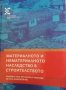 Материално и нематериално наследство в строителството -Проф. д-р Светла Димитрова