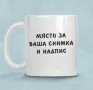 Персонална чаша с ваши снимки ,текст и пожелание по ваш избор., снимка 1