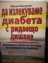 Да излекуваме диабета с ридаещо дишане - Юрий Вилунас, снимка 1