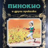 Енциклопедия на златните приказки: Пинокио и други приказки, снимка 1 - Детски книжки - 40162437