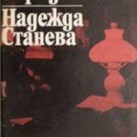 Надежда Станева - Дневник с продължение (1979), снимка 1 - Художествена литература - 25720588