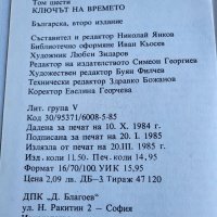 Ключът на времето, снимка 7 - Детски книжки - 41796846