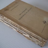Книга"Металознание и технология на металите-А.Балевски"-562с, снимка 13 - Учебници, учебни тетрадки - 39943777
