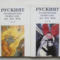 Книга Руският религиозен Ренесанс на XIX век. Том 1-2 1995 г. Философия на духа, снимка 1 - Други - 44506351