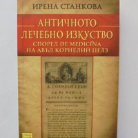 Книга Античното лечебно изкуство - Ирена Станкова 2012 г., снимка 1 - Специализирана литература - 34236480