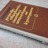 Книга"Машини за почвообраб.,сеитба и отгл.на култур."-308стр, снимка 12 - Специализирана литература - 36249123