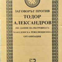 Заговорът против Тодор Александров. По данни на Вътрешната македонска революционна организация 1991г, снимка 1 - Други - 34245349