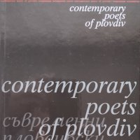 Съвременни пловдивски поети / Contemporary poets of Plovdiv, снимка 2 - Българска литература - 39477651