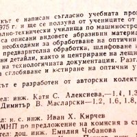 Технология на оптичното производство. Техника - 1988г., снимка 4 - Специализирана литература - 34437123