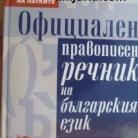 Официален правописен речник на българския език, снимка 1 - Чуждоезиково обучение, речници - 39801808