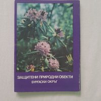 Ретро картички Защитени природни обекти бургаски окръг, снимка 1 - Колекции - 41372389