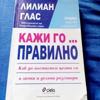 Кажи го правилно-Лилиан Глас, снимка 1 - Специализирана литература - 41679972