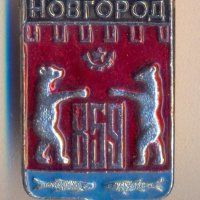 Значка СССР Новгород герб , снимка 1 - Колекции - 39035844