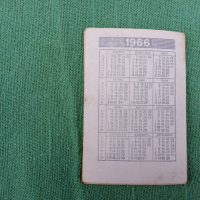 ФД СЕПТЕМВРИ 1966г календарче, снимка 5 - Други ценни предмети - 36143926