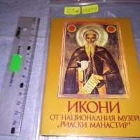 ИКОНИ от НАЦИОНАЛНИЯ МУЗЕЙ - РИЛСКИ МАНАСТИР Стар АЛБУМ СНИМКИ Тип ПОЩЕНСКИ КАРТИЧКИ 35959, снимка 1 - Колекции - 39436629