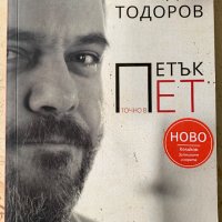 Книга „Петък точно в пет“ от Китодар Тодоров, снимка 1 - Художествена литература - 39729296