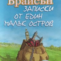 Записки от един малък остров - Бил Брайсън, снимка 1 - Художествена литература - 40085560