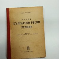 Пълен българско - руски речник , снимка 1 - Чуждоезиково обучение, речници - 42638162