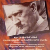 Последните дни на Хитлер, снимка 1 - Художествена литература - 34004336