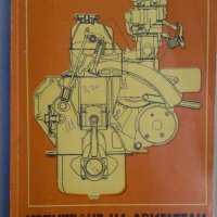 Изпитване на двигатели с вътрешно горене  Г.Генов, снимка 1 - Специализирана литература - 38632307