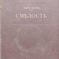 Смелость Шарлъ Вагнеръ /1912/, снимка 1 - Антикварни и старинни предмети - 39631653